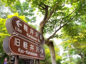 軽井沢銀座通り